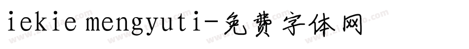 iekie mengyuti字体转换
